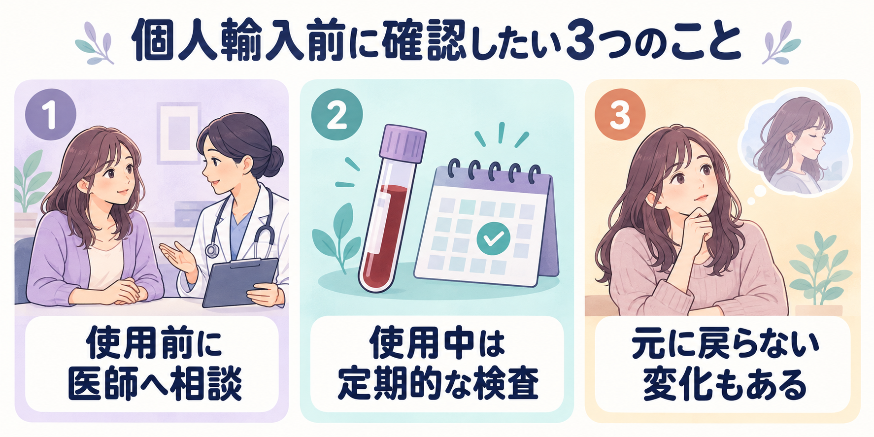 個人輸入前の3つの確認ポイント：使用前に医師へ相談、使用中は定期的な検査、元に戻らない変化もある