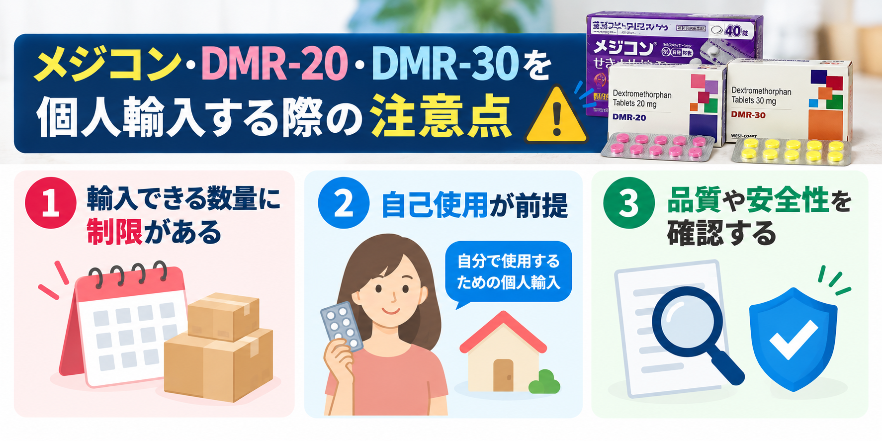 メジコン関連製品の個人輸入に関する数量・自己使用・品質確認の注意点